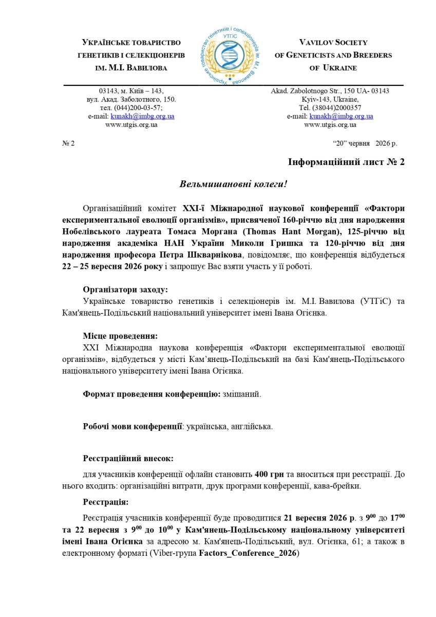 ХХІ Міжнародній науковій конференції «Фактори експериментальної еволюції організмів»