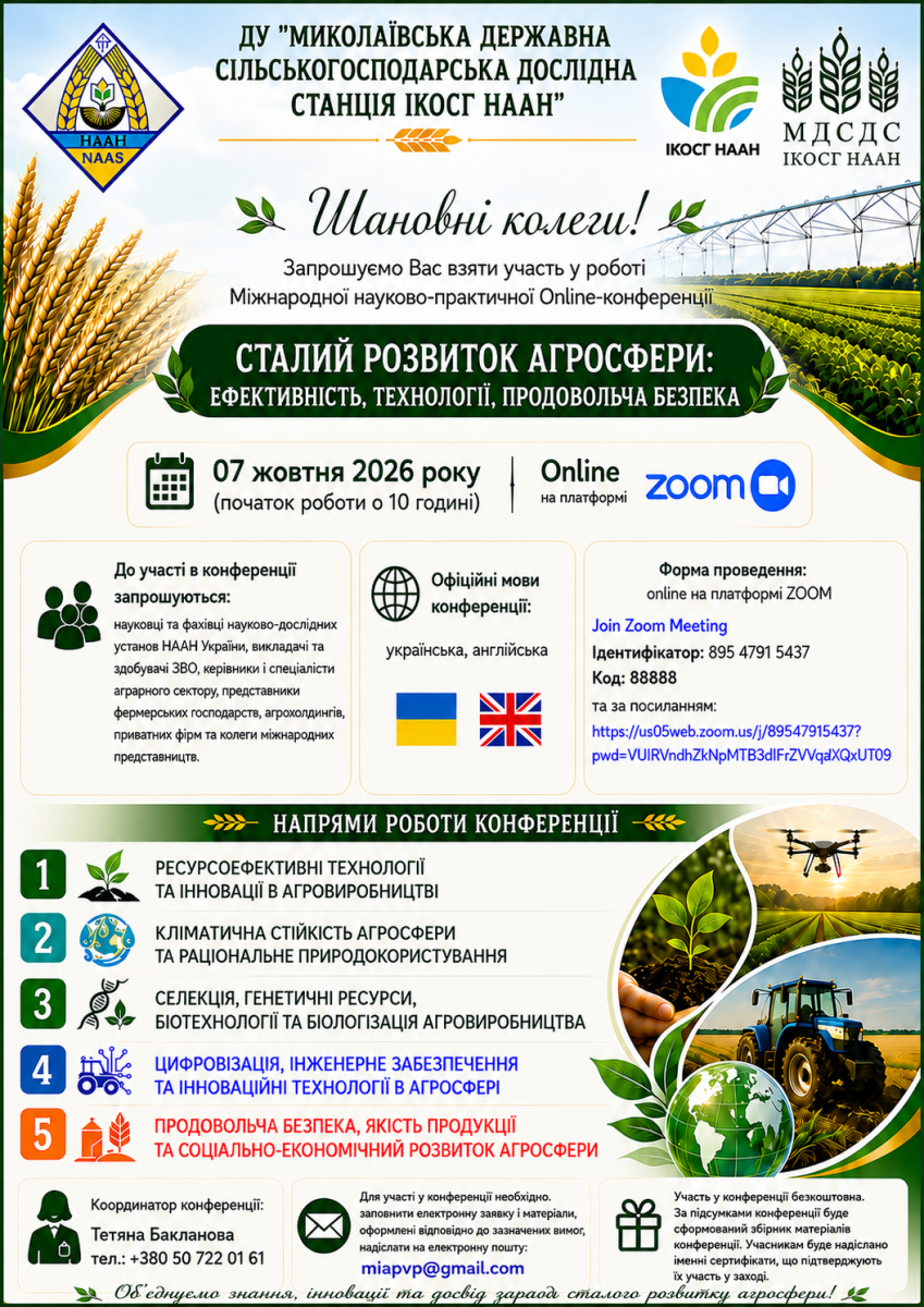 Міжнародна науково-практична конференція «Сталий розвиток агросфери: ефективність, технології, продовольча безпека»
