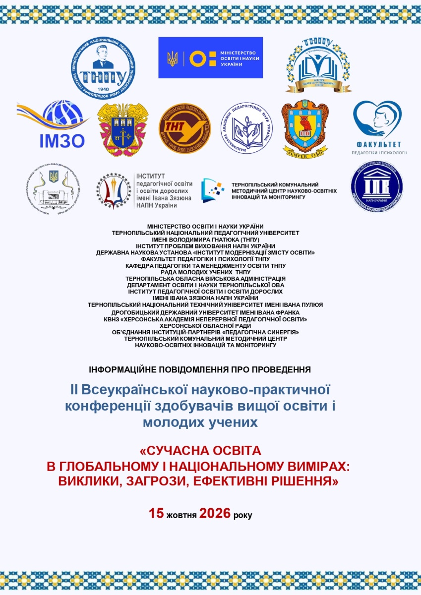 ІІ Всеукраїнській науково-практичній конференції здобувачів вищої освіти і молодих учених «Сучасна освіта в глобальному і національному вимірах: виклики, загрози, ефективні рішення»