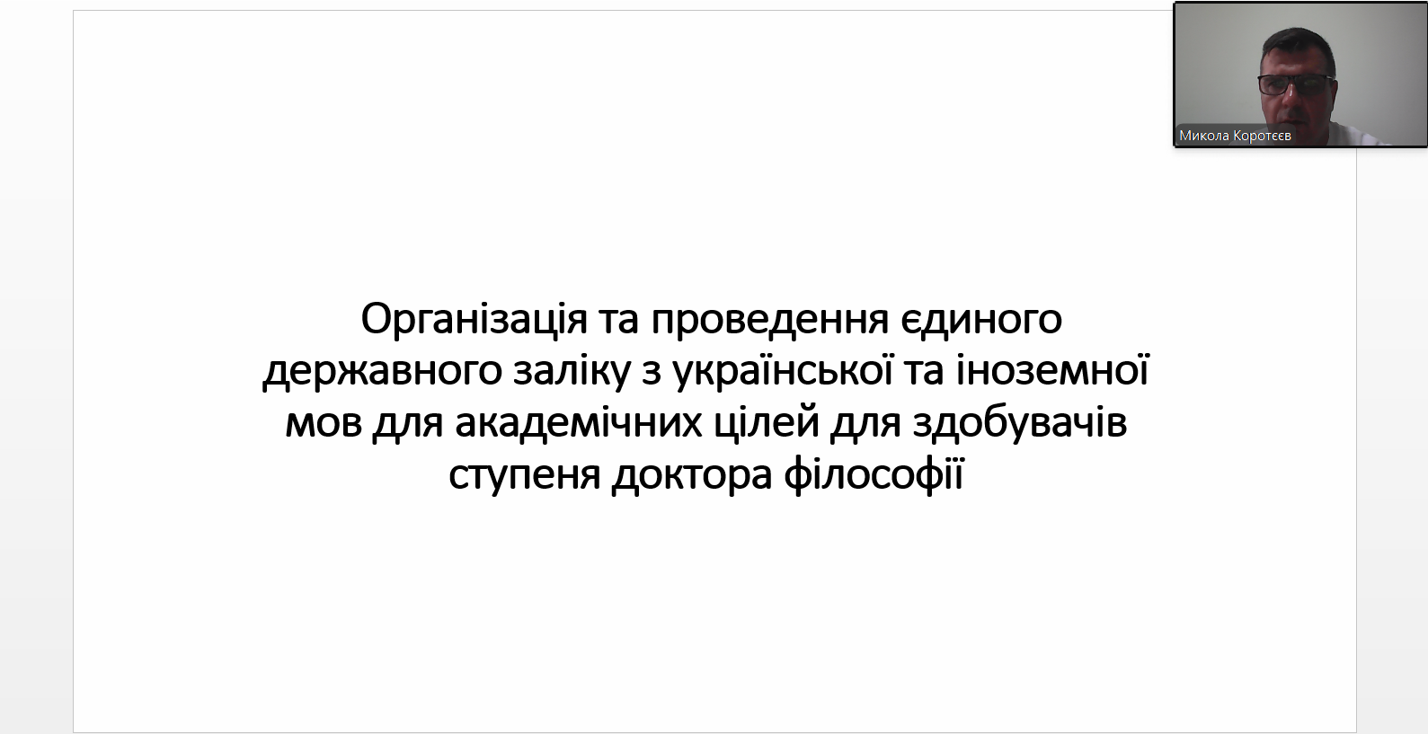Вебінар «Організація та проведення єдиного державного заліку з  української та іноземної мов для академічних цілей для здобувачів ступеня доктора філософії»