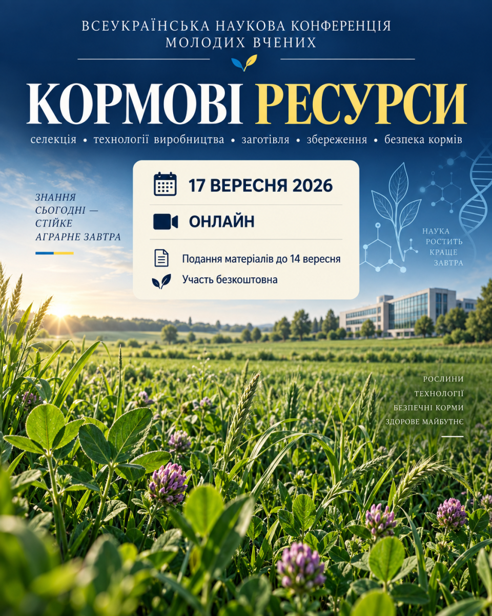 Всеукраїнській науковій конференції молодих вчених «Кормові ресурси: селекція, технології виробництва, заготівля, збереження та безпека кормів»