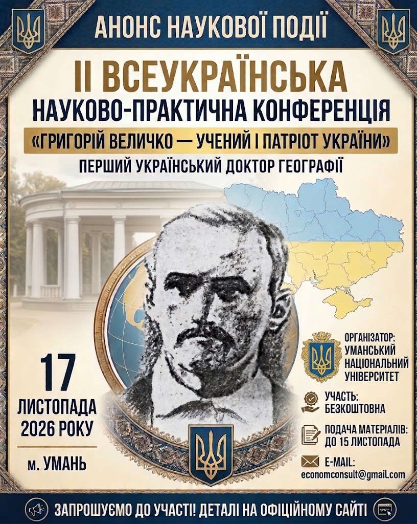ІI Всеукраїнська науково-практична конференція «Григорій Величко – учений і патріот України»