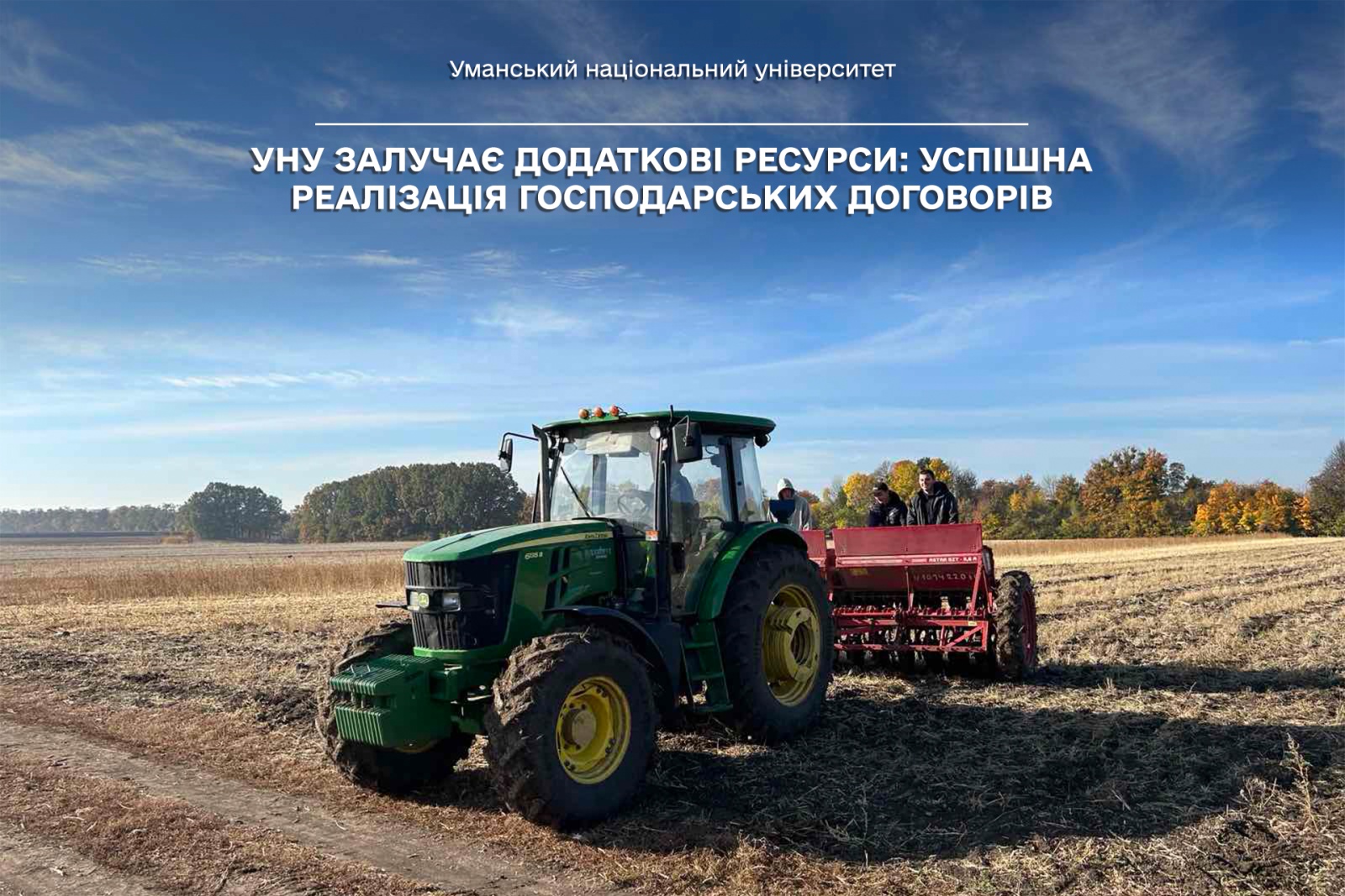 УНУ залучає додаткові ресурси: успішна реалізація господарських договорів