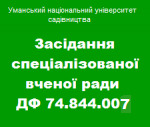 Засідання спеціалізованої вченої ради ДФ 74.844.007