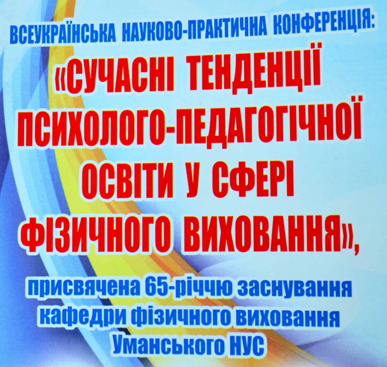 Всеукраїнська науково-практична конференція «Сучасні тенденції психолого-педагогічної освіти у сфері фізичного виховання»