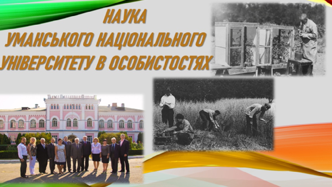 Наука університету в особистостях: історичний нарис