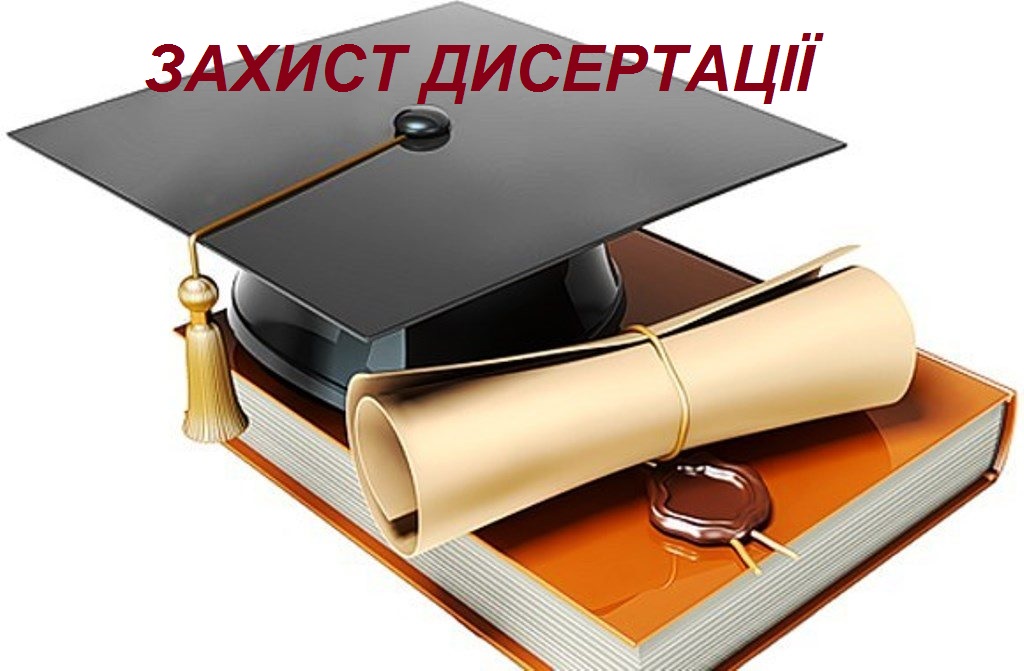 ЗАХИСТ ДИСЕРТАЦІЇ БОЙКА ЯРОСЛАВА ОЛЕГОВИЧА