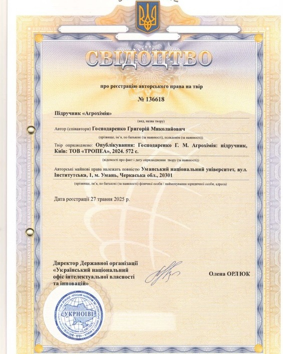 СВІДОЦТВО про реєстрацію авторського права на підручник «Агрохімія» професора Григорія ГОСПОДАРЕНКА.