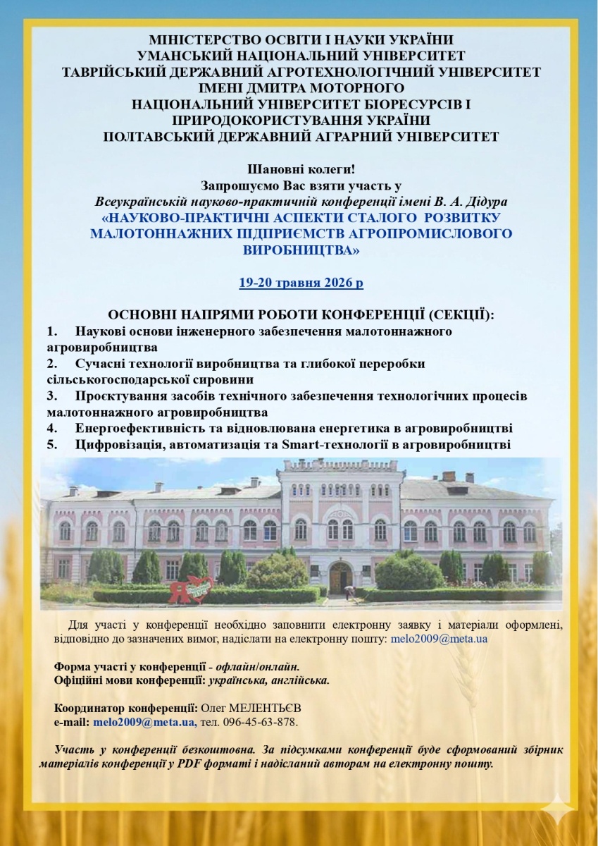 Всеукраїнська науково-практична конференція імені В. А. Дідура  «НАУКОВО-ПРАКТИЧНІ АСПЕКТИ СТАЛОГО  РОЗВИТКУ  МАЛОТОННАЖНИХ ПІДПРИЄМСТВ АГРОПРОМИСЛОВОГО  ВИРОБНИЦТВА»  