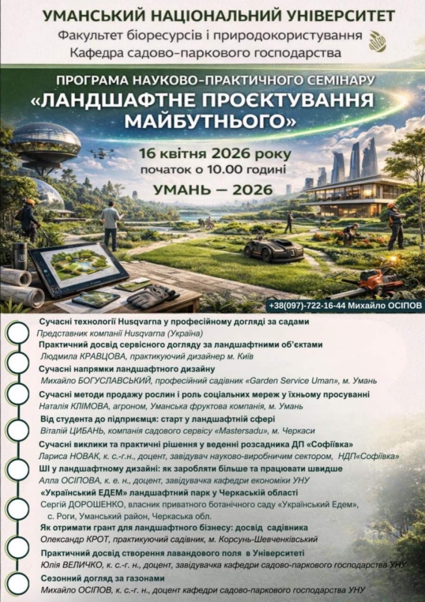 Науково-практичний семінар «Ландшафтне проектування майбутнього» 