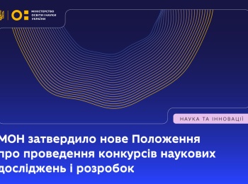 МОН затвердило нове Положення про проведення конкурсів наукових досліджень і розробок